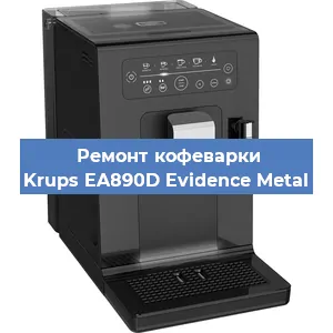 Чистка кофемашины Krups EA890D Evidence Metal от накипи в Челябинске